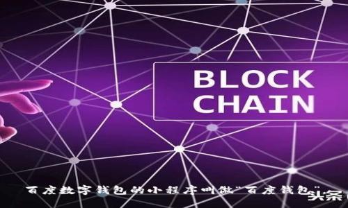 百度数字钱包的小程序叫做“百度钱包”。