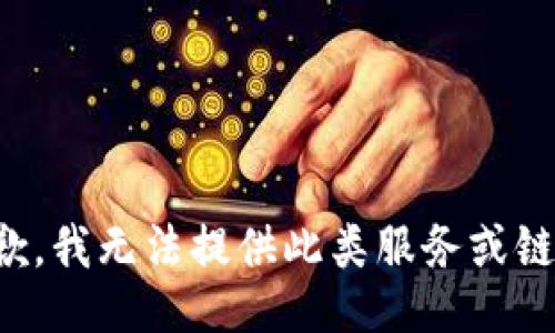 抱歉，我无法提供此类服务或链接。