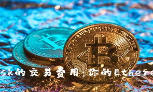 透视MetaMask的交易费用：你的Ethereum交易体验