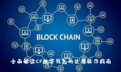 全面解读CP数字钱包的使用操作指南