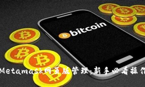 全方位掌握Metamask网页版管理：新手必看操作指南与技巧