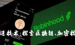 数字钱包如何运用先进技术：探索区块链、加密