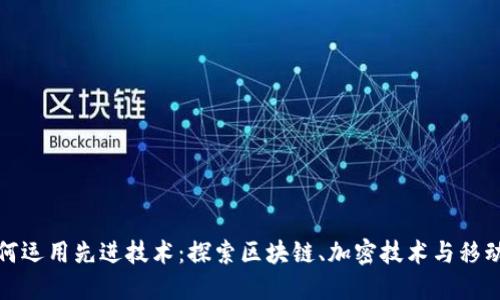 数字钱包如何运用先进技术：探索区块链、加密技术与移动支付的未来