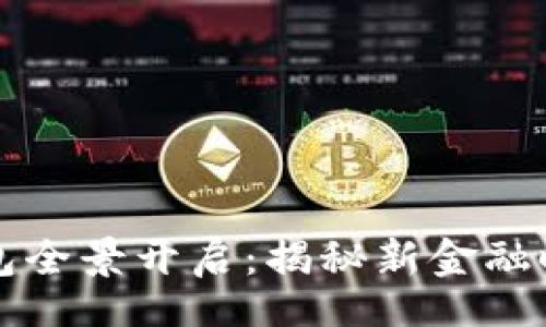 licensed-tag
贵州城市数字钱包全景开启：揭秘新金融时代的便捷与创新