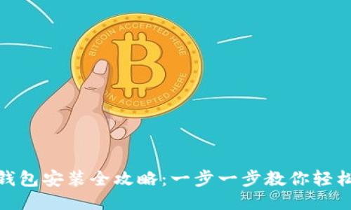 小狐钱包安装全攻略：一步一步教你轻松搞定