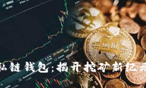 探索区块链私链钱包：揭开挖矿新纪元的神秘面纱