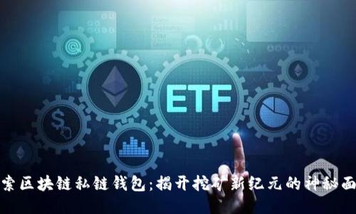 探索区块链私链钱包：揭开挖矿新纪元的神秘面纱