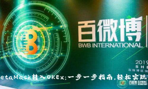 如何将MetaMask转入OKEx：一步一步指南，轻松实现资产转移