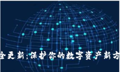 MetaMask安全更新：保护你的数字资产新方法与创新措施