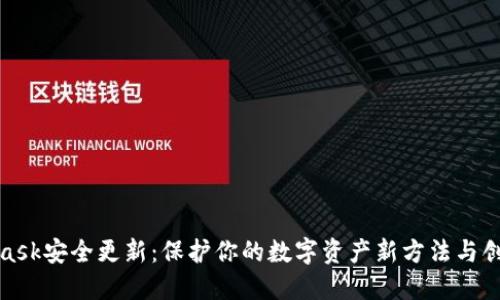 MetaMask安全更新：保护你的数字资产新方法与创新措施