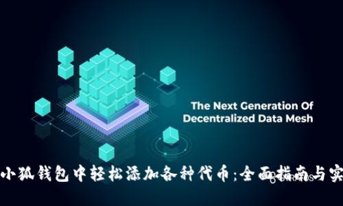 如何在小狐钱包中轻松添加各种代币：全面指南与实用技巧