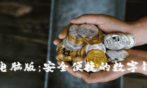 小狐钱包电脑版：安全便捷的数字钱包新选择