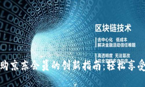 数字钱包购京东会员的创新指南：轻松享受会员福利