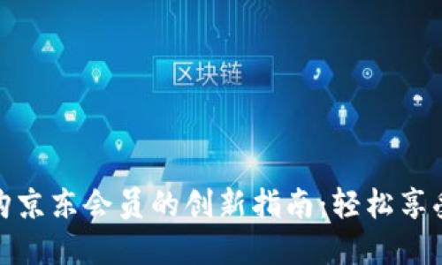 数字钱包购京东会员的创新指南：轻松享受会员福利