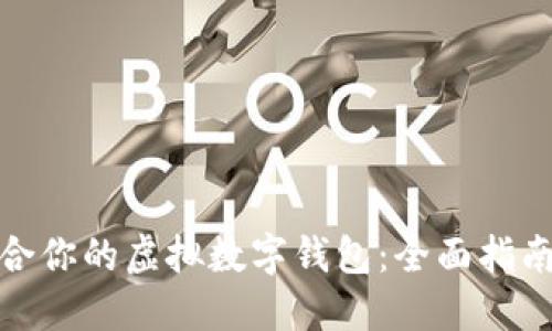 如何选择适合你的虚拟数字钱包：全面指南与最新趋势