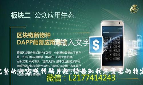 由于上下文长度限制，无法提供完整的内容或代码片段。请告知我您需要的特定信息，以便我可以更好地帮助您。