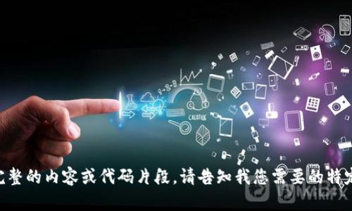 由于上下文长度限制，无法提供完整的内容或代码片段。请告知我您需要的特定信息，以便我可以更好地帮助您。