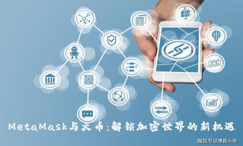 MetaMask与火币：解锁加密世界的新机遇