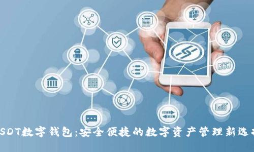 OSDT数字钱包：安全便捷的数字资产管理新选择