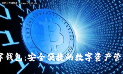 OSDT数字钱包：安全便捷的数字资产管理新选择