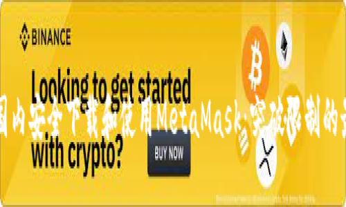 如何在国内安全下载和使用MetaMask：突破限制的最佳方法