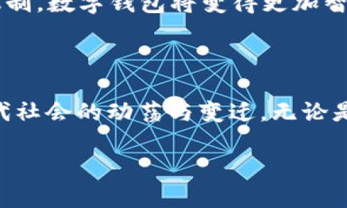   数字钱包收到3笔0.01：探索数字交易的小秘密 / 

 guanjianci 数字钱包, 微交易, 电子支付, 金融科技 /guanjianci 

小额交易的兴起

在这个数字化的时代，钱包不仅存在于我们的口袋里，而是由手机应用和在线平台构成的数字钱包已经成为现代人生活的重要组成部分。我们每天都在进行各种各样的交易，这些交易的金额从几毛钱到几千元不等。而最近，一个微小的数字引起了我的注意：数字钱包收到3笔0.01。这不禁让我思考，为什么这些小额交易会如此普遍？

微交易的意义

微交易，顾名思义，是指金额非常小的交易。虽然每笔交易的金额不足以引起太大的关注，但当我们将这些小金额汇集起来时，它们的数量和影响却是不可小觑的。在生活中，微交易可以出现在很多场景，比如购买一杯咖啡、支付交通费、或者在社交平台上打赏。而数字钱包的兴起，使这些微交易变得更加便利。

为什么选择数字钱包

那么，数字钱包到底有什么吸引力呢？首先，它的便捷性无可否认。用户只需轻轻一按，就可以完成支付。这种无缝对接的体验大大简化了我们的生活。此外，数字钱包在安全性上也在不断创新，利用多重验证系统，给用户带来了信心。最后，数字钱包还常常伴随着各种优惠活动，吸引用户使用，从而进一步刺激了微交易的频繁发生。

实体经济与数字交易的交汇

当我们谈论数字钱包及其微交易时，传统经济与数字经济的交汇也不容忽视。在这种交汇中，许多商家也开始适应这一潮流。小企业和个体户为了吸引顾客，纷纷加入数字钱包的支付方式。即使是一些本地小商店也开始接受这一新兴支付方式，从而助推了当地经济的发展。

案例分析：0.01的背后

回到“数字钱包收到3笔0.01”这个话题，这似乎是个简单的交易，但其背后却是丰富的故事。想象一下，一个用户在社交平台上面向朋友们进行微小数额的打赏，或是因为某个活动的参与而获得的奖励。这些微小的金额可能在我们工资的一部分中看似微不足道，但实际上，这是一种社交互动的体现，是人与人之间联系的一个桥梁。

微交易推动的社交现象

正是因为微交易的盛行，社交媒体平台变得更加活跃。用户们通过小额打赏、赠送小礼物以及参与众筹活动，激励内容创作者，维持社区的活跃度。它们不仅提供了简单的支付方式，还带来了情感连接，增强了用户之间的互动。这是一个典型的数字时代社区文化发展的新景象。

数字钱包的前景展望

在未来，数字钱包将会继续与我们的生活息息相关。随着金融科技的不断发展，预计会有更多创新的功能出现，例如更智能的个性化推荐、跨平台的交易能力，以及更高效的反欺诈机制。数字钱包将变得更加智能，更加人性化。

结语：小数字，大世界

从“数字钱包收到3笔0.01”这一现象出发，我们可以看到微交易在现代生活中并不是偶然存在的。它反映了科技、经济和社交文化之间的复杂关系。这些小数字背后，隐藏着的是现代社会的动荡与变迁。无论是个人的消费习惯，还是社会的互动方式，微交易都在潜移默化中改变着我们的生活。未来，数字钱包将为我们打开更多的新视野，守护每一笔微小的交易，让生活更加便利和丰富。  

因此，虽然每笔0.01看似微不足道，但它所引发的思考与变化却是深远和重要的。在这个数字化的浪潮中，让我们一起关注这些微小的涟漪，期待它们所带来的巨大变化。