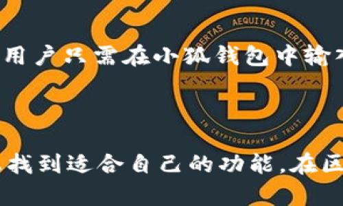小狐钱包（XiaoHu Wallet）是一个专注于数字资产管理和加密货币交易的区块链钱包。它主要支持多种主流加密货币，并允许用户在一个平台上便捷地管理和交换其数字资产。

### 小狐钱包属于什么链子类型？

小狐钱包可以归类为一个多链钱包，这意味着它支持多种不同的区块链网络。通常来说，这些网络包括但不限于以太坊（Ethereum）、比特币（Bitcoin）、币安智能链（Binance Smart Chain）等。它的多链特性使得用户能够在不同的区块链之间自由地管理资产，提供了更大的灵活性和便利性。

#### 支持的链种类

1. **以太坊（Ethereum）**  
   小狐钱包支持以太坊网络，允许用户存储、发送和接收以太坊（ETH）及其上创建的ERC-20代币。以太坊的智能合约功能也使得用户能够进行去中心化应用（DApp）的交互。

2. **比特币（Bitcoin）**  
   作为最早的加密货币，比特币在小狐钱包中的支持是其基本功能之一。用户可以通过小狐钱包方便地进行比特币的存取、交易等操作。

3. **币安智能链（Binance Smart Chain）**  
   随着币安智能链的兴起，越来越多的DApp和DeFi项目涌现。小狐钱包的支持让用户可以毫不费力地参与这些新兴的区块链生态。

4. **其他链**  
   除了上述主要链之外，小狐钱包还可能支持其他新兴或小众链。这些链的支持不断更新，帮助用户与更多的区块链生态系统相连接。

### 小狐钱包的创新功能

小狐钱包不仅仅是一个存储数字资产的工具，它还融入了许多创新功能，使得用户体验更为出色。

#### 多资产管理

对于那些同时拥有多种加密货币的用户来说，小狐钱包提供了一个统一的管理平台。用户无需在不同的钱包之间切换，只需在小狐钱包内就能查看和管理所有资产。这种设计提升了用户的使用效率，使得资产管理变得更加简单直观。

#### 安全性

安全性是任何数字资产管理工具的重要考量因素。小狐钱包通过多重安全措施来保护用户的资产。它采用了先进的加密技术，确保用户的私钥和助记词安全存储。与此同时，用户还可以设置额外的安全验证步骤，如双因素认证，以提高账户的安全级别。

#### 用户界面友好

小狐钱包设计了直观易用的用户界面，让新手用户也能快速上手。在首页，用户可以清晰地看到资产总览，交易记录，以及最新的市场动态。通过简洁的导航菜单，用户能够迅速找到所需功能，大大降低了使用门槛。

#### 交易功能强大

除了存储和管理资产，小狐钱包的交易功能更是其一大亮点。用户可以方便快捷地在不同的资产之间进行兑换。不再需要去中心化交易所（DEX）繁琐的交易流程，用户只需在小狐钱包中输入想要交易的金额即可完成操作。这种便捷性无疑提升了用户的交易体验。

### 结语

小狐钱包作为一种多链数字资产管理工具，以其独特的功能和用户友好的设计，满足了广大加密货币用户的需求。无论是新手还是资深用户，都能够在这个平台上找到适合自己的功能。在区块链技术不断革新的时代，小狐钱包也在不断更新和完善，以适应市场的变化。通过这种方式，它不仅为用户提供了便利，也进一步促进了加密货币的普及和发展。