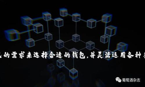 tp钱包和小狐钱包的互通性解析

在越来越多的人投入数字资产的时代，各种数字钱包层出不穷。tp钱包和小狐钱包作为市场上比较受欢迎的两款数字货币钱包，其互通性问题成为用户普遍关注的重点。本文将针对这两个钱包的特点、功能以及是否能互通进行深度剖析，希望能够为你在选择和使用时提供有价值的参考。

tp钱包解析

tp钱包，作为一种多功能数字钱包，专注于提供安全、便捷的数字资产管理服务。用户可以通过tp钱包轻松管理多种类型的数字货币，包括比特币、以太坊等主流币种。它的用户界面设计直观，极大地提高了使用的便利性。

除了基本的转账、收款功能，tp钱包在安全性方面也下了很大功夫。它采用了多重加密技术，确保用户的资金安全。此外，tp钱包还支持一键备份和恢复功能，用户可以随时随地对钱包进行管理，而无需担心数据丢失的问题。

小狐钱包的优势

小狐钱包在市场中同样占据了一席之地。它不仅提供了基础的数字资产存储和交易功能，还引入了一些创新性的服务。例如，小狐钱包提供更为丰富的 DApp (去中心化应用) 生态，用户可以通过钱包直接访问各种区块链应用，包括游戏、理财、社交等。这无疑为用户带来了更全面的数字资产体验。

小狐钱包的界面友好，简单易用，对于新手用户尤其友好。此外，小狐钱包还非常注重社区建设，不定期举行线上活动，吸引用户参与，提升互动感。这样的设计不仅增强了用户黏性，还建立了一种社区归属感。

tp钱包与小狐钱包的互通性分析

现在回到用户最关心的互通性问题。首先，可以明确的是，tp钱包和小狐钱包本质上是两个不同的数字钱包，互通的可能性取决于多个因素，包括但不限于它们所支持的区块链、协议以及它们的技术实现。

目前，tp钱包主要支持以太坊及其兼容链的资产，而小狐钱包则支持多种主流区块链和资产。因此，虽然它们在某些情况下可能支持相同的资产，但是实际操作中并不意味着两者能无缝转账。

互通的实现方式

对于用户来说，如果想要在tp钱包和小狐钱包之间实现资产的互通，通常可以通过以下几种方式来达成：

ol
    listrong跨链转账协议/strong：一些钱包推出了跨链转账的协议，用户可以通过将资产在两个钱包间进行转移来实现互通。这种方式较为复杂，需要用户对具体操作有所了解。/li
    listrong使用第三方swap平台/strong：用户可以将一种数字货币在第三方交易平台进行兑换，再转入目标钱包。这是目前最普遍的解决方案。/li
    listrong通过智能合约实现转账/strong：若用户有一定的编程基础，可以运用智能合约实现更为直接的跨钱包转账。这种方式风险相对较高，但对技术背景用户更为友好。/li
/ol

使用小贴士

如果你正在使用tp钱包和小狐钱包，以下是一些小贴士，帮助你更好地管理资产和实现互通：

ul
    listrong安全第一/strong：无论是什么钱包，安全性始终是重中之重。确保你的私钥和助记词安全，不要随意透露给他人。/li
    listrong了解手续费/strong：在进行任何转账或交易前，先了解各钱包的手续费情况，以避免无谓的损失。/li
    listrong验证地址/strong：每次转账前一定要仔细核对地址，确保转到正确的钱包，避免资产损失。/li
    listrong定期备份/strong：定期将钱包数据进行备份，确保在遇到问题时能够及时恢复数据。/li
/ul

结语

总体来说，tp钱包和小狐钱包各自有其独特的优势和特点，互通性虽然不是完美，但也并非不可实现。用户应在使用时根据自己的需求来选择合适的钱包，并灵活运用各种手段来实现资产的转移和管理。希望本文能为你在数字货币的旅程中提供帮助，助你在这一新兴领域中更为顺利地前行。 

tp钱包与小狐钱包的互通性分析：实现数字资产自由转移