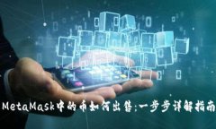 MetaMask中的币如何出售：一