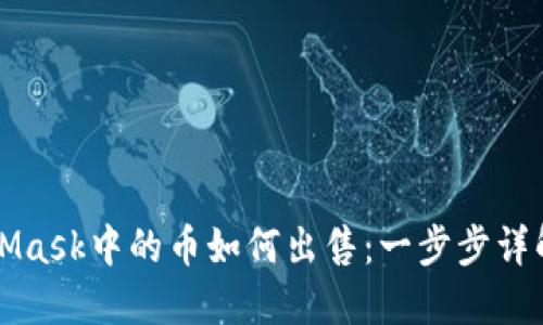 MetaMask中的币如何出售：一步步详解指南
