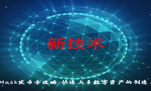 MetaMask发币全攻略：快速上手数字资产的创造与管理