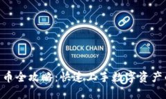 MetaMask发币全攻略：快速上手数字资产的创造与管