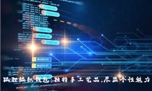 狐狸编织钱包：独特手工艺品，尽显个性魅力