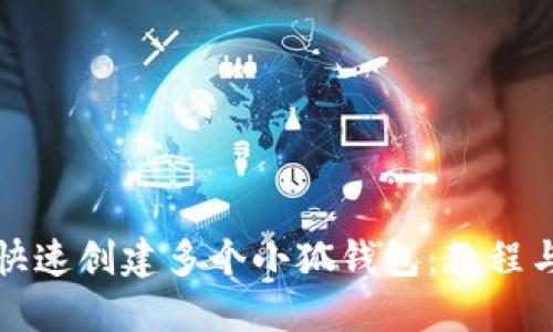 如何快速创建多个小狐钱包：教程与技巧