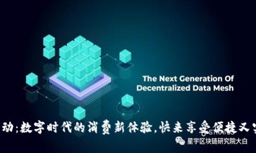 农行数字钱包活动：数字时代的消费新体验，快来享受便捷又实惠的支付方式！