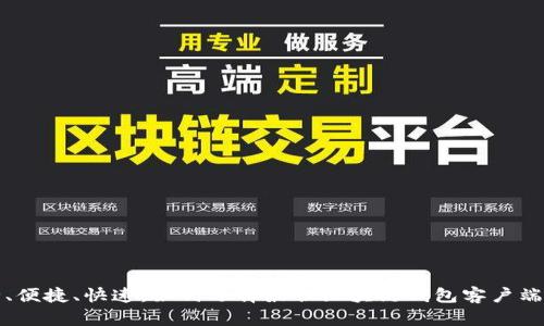 安全、便捷、快速：如何选择最佳区块链钱包客户端下载