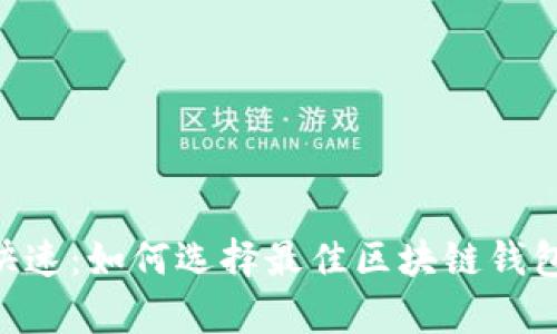 安全、便捷、快速：如何选择最佳区块链钱包客户端下载