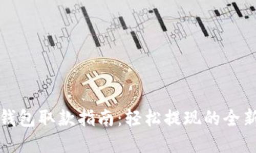 数字钱包取款指南：轻松提现的全新方式
