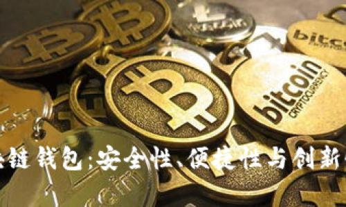 全面解析数字币区块链钱包：安全性、便捷性与创新性相结合的最佳选择