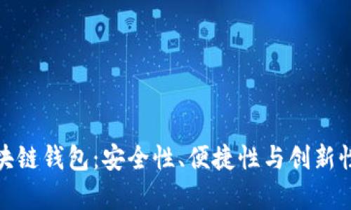 全面解析数字币区块链钱包：安全性、便捷性与创新性相结合的最佳选择
