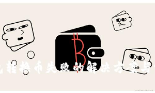 小狐钱包转换币失败的解决方案与常见问题