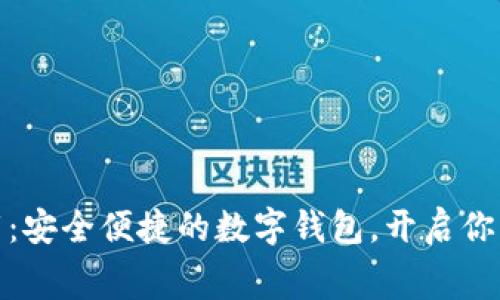 小狐钱包免费下载：安全便捷的数字钱包，开启你的财富管理新体验