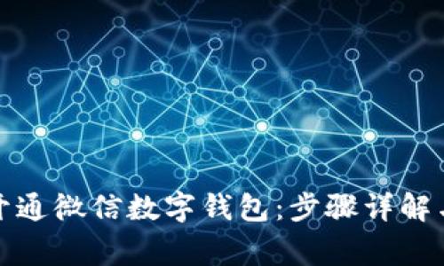 如何快速开通微信数字钱包：步骤详解与注意事项