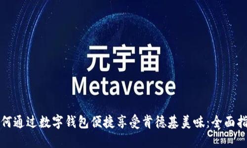 如何通过数字钱包便捷享受肯德基美味：全面指南