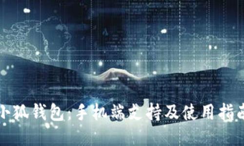 小狐钱包：手机端支持及使用指南