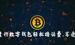 如何利用建行数字钱包轻松撸话费，享受超值优