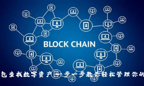 如何从钱包查找数字资产：一步一步教你轻松管理你的加密货币