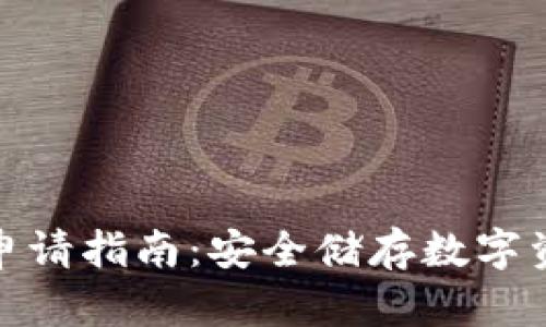 数字硬钱包申请指南：安全储存数字资产的第一步