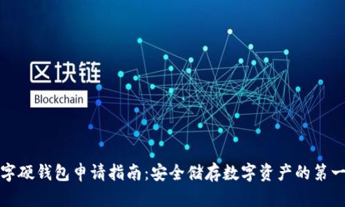 数字硬钱包申请指南：安全储存数字资产的第一步