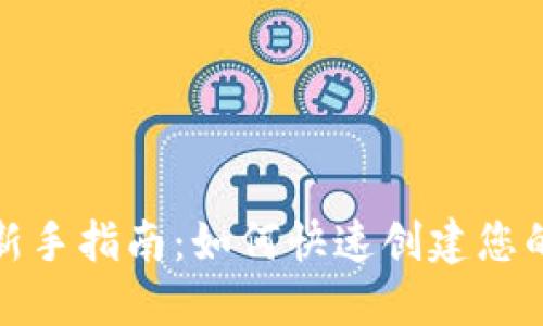 小狐钱包新手指南：如何快速创建您的数字钱包